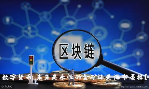 数字货币：未来是永恒的金矿还是海市蜃楼？