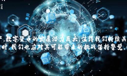 数字货币的基础涵盖多个方面，包括技术、经济、法律和社会等领域。以下是对这些基础的详细介绍。

1. 数字货币的概念与起源
数字货币，顾名思义，是一种以数字形式存在的货币，其诞生主要源于信息技术的迅猛发展和全球经济结构的变化。在互联网普及之前，货币的交易往往依赖于纸质货币和实体银行。但随着数字技术的发展，传统金融体系开始逐步向数字化、无纸化转型，而数字货币便是在这一背景下应运而生。
比特币的出现标志着数字货币的开始。2009年，一个化名为中本聪的程序员推出了比特币，这是一种去中心化的货币，无法被任何单一实体控制。它利用了区块链技术，确保了交易的透明度和安全性。

2. 区块链技术
区块链是数字货币的核心技术，具体而言，它是一种分布式账本技术，能够在多个节点之间实现数据的透明共享。想象一下，在一个大型图书馆里，每个人都可以看到并记录每一本书籍的借阅情况，而不是由一个人来管理，区块链便是这样的透明账本。
区块链的每一个“区块”都包含一组交易信息和一个指向前一个区块的“链”，形成了一条不可更改、可追溯的链条。这种技术的优势在于其去中心化，意味着没有中央权威可以干扰或篡改数据。当你在一个基于区块链的网络上进行交易时，整个网络都会验证并记录这笔交易，使得数字货币交易更加安全。

3. 数字货币的分类
数字货币可以大致分为三类：法定数字货币、加密数字货币和稳定币。
ul
    listrong法定数字货币/strong：如中国的数字人民币（DCEP），是由中央银行发行的，具有法律效力的数字货币。/li
    listrong加密数字货币/strong：如比特币、以太坊等，基于区块链技术运行，没有中心化的发行机构，价格波动较大。/li
    listrong稳定币/strong：如USDT、USDC等，价值与法定货币挂钩，波动性小，主要用于交易媒介。/li
/ul

4. 数字货币的优势
数字货币相较于传统货币有许多独特的优势。
ul
    listrong低交易成本/strong：数字货币的交易费用一般低于传统银行转账，这是因为它们不需要中介机构的参与。/li
    listrong快速交易/strong：无论你身处何地，数字货币的交易能在几分钟内完成，而传统银行跨境汇款可能需要几天时间。/li
    listrong去中心化/strong：数字货币的去中心化特性使得每个用户在网络上都是平等的，不再依赖于传统银行的信任背书。/li
/ul

5. 数字货币的挑战
尽管数字货币有诸多优势，但其发展也面临一些挑战。
ul
    listrong法律监管/strong：许多国家尚未对数字货币提供明确的法律框架，这使得很多投资者在参与时存在法律风险。/li
    listrong安全隐患/strong：尽管区块链技术相对安全，但数字货币钱包遭到黑客攻击的事件时有发生，用户的私钥丢失也可能导致资产无法找回。/li
    listrong市场波动性/strong：加密货币市场波动极大，投资者可能面临巨额的收益或损失，这使得数字货币还未能成为稳定的价值储存手段。/li
/ul

6. 数字货币的未来
未来数字货币的发展将如何演进，成为了无数经济学家和科技专家关注的焦点。随着技术的不断进步和法律法规的逐步完善，数字货币有望在更多场景中获得应用。
例如，在国际贸易中，数字货币可以简化支付流程，提高交易效率。而在金融包容性方面，数字货币可能为那些无法接触传统银行服务的人群提供全新的支付和投资机会。
此外，中央银行数字货币（CBDC）的崛起可能会加速全球金融系统的变革。许多国家正在研发自己的CBDC，旨在实现更高效、更安全的支付系统，并在一定程度上保持对经济的控制。

7. 实际应用案例
数字货币已经在多个领域展现了其潜力。以下是一些实际应用案例：
ul
    listrong跨境支付/strong：一些公司利用比特币进行国际贸易，使得没有银行账户的企业也能方便地参与全球市场。/li
    listrong慈善募捐/strong：透明度是数字货币的一大优势，许多慈善机构开始接受比特币捐款，确保每一笔资金都能追溯。/li
    listrong游戏和虚拟世界/strong：游戏中的虚拟物品购买也正在逐渐向数字货币转型，一些玩家通过加密货币进行交易。/li
/ul

总结
数字货币作为一种新兴的货币形式，正在逐步改变我们的生活方式与经济体系。从最初的比特币到现在风起云涌的各类数字资产，数字货币的发展潜力巨大，值得我们持续关注。
未来，随着技术的进一步成熟和全球经济环境的变化，数字货币有望在更多领域得到广泛应用，为人们的生活带来更大的便利。同时，我们也应对其可能带来的挑战保持警觉，以确保数字资产的安全和合法性。

数字货币,区块链技术,加密货币/guanjianci