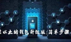 如何下载安装以太坊钱包