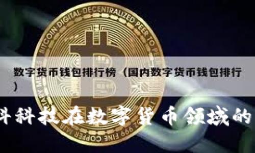 解锁未来：朗科科技在数字货币领域的专利创新之旅