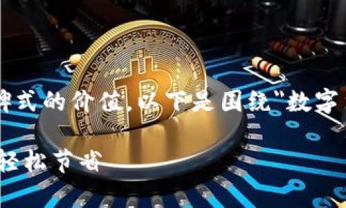 为了确保您获取的内容切合实际且具有里程碑式的价值，以下是围绕