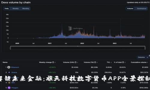 解锁未来金融：旗天科技数字货币APP全景探秘！