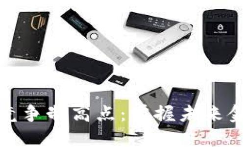 数字货币竞争制高点：掌握未来金融的钥匙