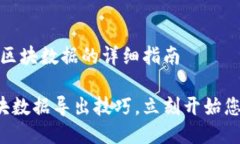 # 导出以太坊钱包区块数据