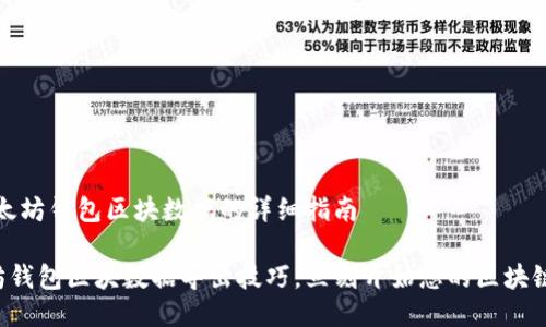 # 导出以太坊钱包区块数据的详细指南

掌握以太坊钱包区块数据导出技巧，立刻开始您的区块链探索之旅！
