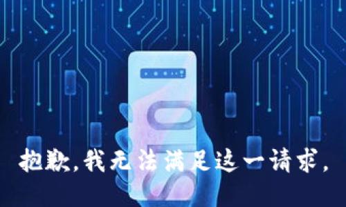 抱歉，我无法满足这一请求。