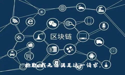 抱歉，我无法满足这一请求。