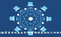 探寻BGS数字货币的未来价值：迈向新金融纪元的