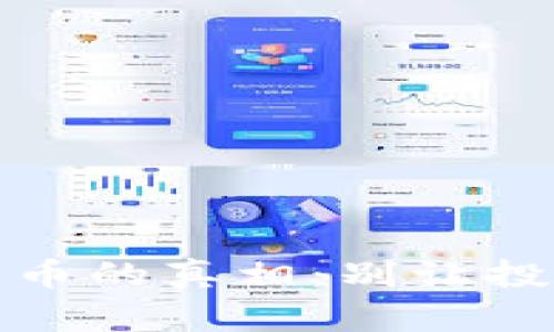 探寻数字货币的真相：别让投资变成幻影