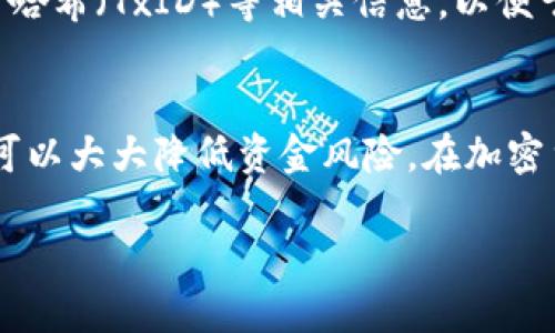 将加密资产从TP钱包提到火币交易所的过程其实并不复杂，但需要按照特定步骤仔细操作，以确保资金安全。以下是详细的操作指南：

第一步：准备工作
在开始之前，请确保您已经在火币交易所创建了账户并完成了必要的身份验证。此外，也要确保您的TP钱包中有足够的加密资产，并且该资产是火币支持的货币。

第二步：获取火币的充值地址
1. 登录您的火币账户。br
2. 在主界面找到“资产”选项，点击进入资产管理页面。br
3. 在资产页面中，选择您要充值的加密货币，并点击“充值”。br
4. 系统会生成一个独特的充值地址。务必仔细核对此地址，确保没有输入错误。

第三步：打开TP钱包
1. 启动TP钱包应用。br
2. 在钱包首页，找到并选择您要提取的加密资产。br
3. 点击“提取”或“发送”按钮，进入提取界面。

第四步：进行提币操作
1. 在提取界面中，系统会询问您要提取的地址。将您在火币交易所获取的充值地址复制粘贴或手动输入到此处。确保地址完全正确，避免任何资金损失。br
2. 输入您要提取的金额。一定要注意，TP钱包中可能会收取网络手续费，确保您提取的金额足够覆盖手续费。br
3. 检查所有输入的信息，包括钱包地址和提取金额，确认无误后，点击“确认”或“发送”。

第五步：确认提币
提币成功后，TP钱包通常会给您发送一个提币确认通知，您也可以在交易历史中查看相关记录。同时，您可能会收到一封邮件或短信以验证您这次的提币操作。

第六步：等待确认和到账
1. 转账需在区块链网络上被确认，可能需要几分钟到几个小时的时间，具体视网络拥堵情况而定。br
2. 您可以在火币的“资产-资金流水”中查看充值记录，确认资金是否到账。

第七步：处理问题
如果在提币过程中遇到任何问题，比如提币未到账，建议您首先确认TP钱包和火币交易所的客服支持。准备好提供交易哈希（TxID）等相关信息，以便于他们帮助您快速解决问题。

总结
通过以上步骤，您就可以顺利地将资金从TP钱包转移到火币交易所进行交易。始终保持警觉，确保信息的准确性，这样可以大大降低资金风险。在加密货币的世界里，安全永远是第一位的。所以，在每一次操作中，不妨再多留一份心思，确保您的资金安全稳健地进行交易。

以上就是从TP钱包提币到火币交易所的完整流程，祝您交易愉快！