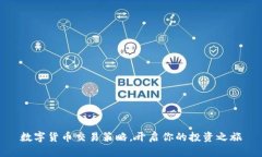 数字货币交易策略，开启你的投资之旅