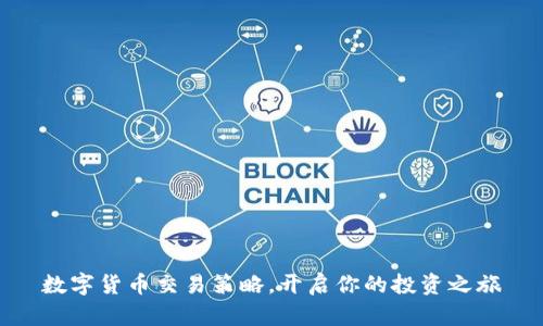 数字货币交易策略，开启你的投资之旅