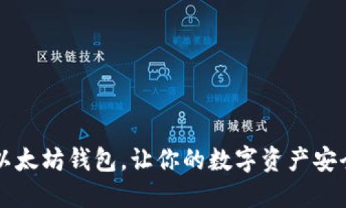  选对以太坊钱包，让你的数字资产安全无忧！