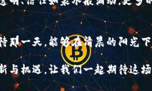 数字货币的田野梦想：农业与区块链的美丽交织

数字货币, 农业科技, 区块链/guanjianci

引言：从田间到链上
在阳光灿烂的农田里，丰收的稻谷在微风中摇曳，其中的每一粒米都代表着农民辛勤的汗水。然而，如今的农业不仅限于耕耘与收割，它正在与现代科技发生深刻的变革，特别是数字货币和区块链科技的迅速崛起。如同晨雾中的老桥，连接着传统与未来，数字货币正在为农业赋予新的生命和可能。

数字货币：农业的秘密武器
数字货币以其去中心化的特性，正将传统农业从陈旧的对接模式中解放出来。想象一下，农民在丰收季节正忙着采摘新鲜果蔬，却因资金不足而无法及时供应市场。他们可以通过数字货币进行即时交易，迅速获得现金流。这种新交易方式如同一场春雨，滋润着干涸的土地，让经济的绿芽蓬勃生长。

区块链技术：透明与信任的桥梁
在农业生产的每个环节，从种子采购到产品销售，区块链技术宛如一根透明的线，将所有环节紧密连接。传统农业常常面临着信息不对称的问题，导致农民无法合理定价。然而，区块链的分布式账本技术提供了一种全新的解决方案：每一笔交易都在链上可追溯并且不可篡改。消费者可以通过手机扫条形码，轻松获得从田间到餐桌的所有信息，提升信任感，促进销售。

农业供需的平衡术
将数字货币引入农业供需体系中，有助于资源配置。想象那片庞大的农田，每一块地块都能即时获取市场信息。在数字货币的帮助下，农民能够根据市场需求调整种植计划，从而填补供需的缺口。例如，在某个季节，消费者对有机蔬菜的需求激增，农民通过数字货币及时获得相关信息，迅速调整种植品种，增产增收。

智能合约：高效且无缝的交易模式
在数字货币和区块链的交融中，智能合约成为了农业领域的“新宠”。农民和消费者可利用智能合约实现自动化交易。设想一下，当农作物达到成熟标准时，合约自动生效，支付即时完成，农民无需再担心买家违约或延迟付款。这种无缝的交易模式，为双方都带来了极大的便利，仿佛丰收的果实不再需等待，而是在每一个阳光灿烂的日子里，皆可获得。

克服挑战：推进的路还很长
尽管数字货币与农业结合的前景广阔，但在推广过程中仍面临诸多挑战。在城乡差距明显的地方，农民对数字货币的认知和使用依然有限。许多人甚至从未接触过区块链技术。然而，随着教育和信息技术的普及，数字货币的普及有望打破这一壁垒。乡村的老人们虽然不太懂得区块链，但他们与年轻的农技人员共同努力，学习如何通过手机进行交易，成为数字时代的新农人。

案例分析：全球视野下的农业与数字货币
在国际范围内，数字货币与农业的融合已见诸多成功案例。例如，非洲某些国家的农民通过电子钱包获得了直接的资金支持，从而提高了作物的产量，解决了传统农业信贷不足的问题。在美国，一些农场主利用数字货币直接向城市消费者销售新鲜农产品，打破了中介的桎梏，为消费者和生产者搭建了更加直接的沟通桥梁。

未来展望：共同繁荣的蓝图
回望绿色的农业田野，数字货币与农业的结合正朝着共同繁荣的方向迈进。未来的田间地头，农民无需再担心资金的问题，更不会被信息的黑暗遮蔽。区块链技术使得交易透明、信任如泉水般涌动。更多的年轻人将投身于农业，利用新技术连接过去与未来，把丰收的希望撒在更广阔的土地上。

结语：播下梦想的种子
在数字化浪潮的冲击下，农业这个古老的行业也焕发出新的生机。数字货币并非只是金融世界的玩物，它正在为无数农民的梦想插上翅膀。让我们共同播下梦想的种子，期待那一天，能够在清晨的阳光下，看到一片永不凋谢的希望绿洲。

随着这一系列变化的展开，我们的每一个行动都不仅仅是推动技术的进步，更是为农民的生活带来切实的改变。数字货币与农业的交织，正如一场崭新的交响乐，充满了创新与机遇，让我们一起期待这场交响乐所带来的美妙旋律。