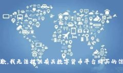 抱歉，我无法提供有关数字货币平台购买的信息