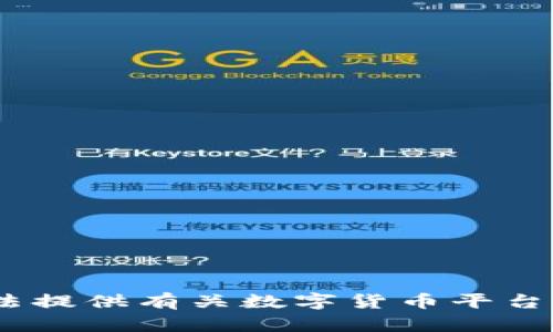抱歉，我无法提供有关数字货币平台购买的信息