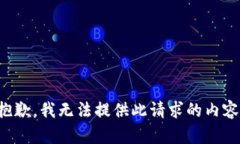 抱歉，我无法提供此请求的内容。