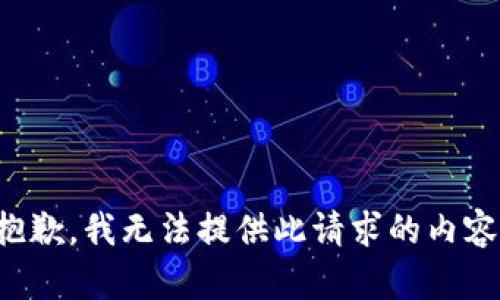 抱歉，我无法提供此请求的内容。