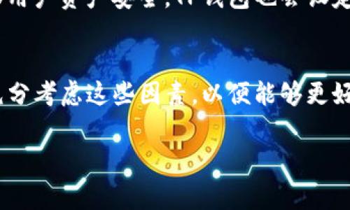 关于TP钱包里市场交易的时间，通常取决于多个因素，包括交易的种类、网络状态以及确认速度。一般而言，以下几个方面可以帮助你理解在TP钱包中进行市场交易所需的时间。

交易类型
TP钱包支持多种类型的交易，包括但不限于币币交易、法币交易和资产兑换。不同的交易类型所需的时间可能有所不同。例如，法币交易通常需要通过第三方支付渠道，这可能会使交易耗时较长，而币币交易则通常在区块确认后较快完成。

网络状态
区块链网络的拥堵程度直接影响交易完成的时间。在网络高峰期，如热门项目上线或重大市场事件发生时，交易确认时间可能会延长。此外，不同的区块链（如以太坊、比特币等）具有不同的确认速度。

确认速度与手续费
在TP钱包中进行交易时，用户可以选择支付不同的手续费。例如，为了加快交易确认速度，用户可以选择支付更高的矿工费。一般来说，矿工收费越高，交易被确认的优先级越高，完成速度也会相应加快。

技术因素
TP钱包的技术性能以及与区块链网络的对接状况也会影响交易的处理时间。有时候，钱包的服务器维护或升级可能导致交易延迟，用户在使用时需理解并耐心等待。

用户操作与安全性
用户在进行交易时时常需要进行身份验证、输入密码等操作，这些都可能耗费一定时间。同时，为了确保用户资产安全，TP钱包也会设定多重安全验证机制，以防止欺诈和盗窃。虽然这增加了交易的安全性，但也延长了交易的完成时间。

总结
总的来说，TP钱包里市场交易的时间因多种因素而异，从几分钟到几小时不等。用户在进行交易时，应充分考虑这些因素，以便能够更好地管理自己的资产和投资策略。

如果你有其他具体问题或想要了解更详细的内容，欢迎提出！