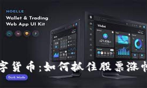 掌握数字货币：如何抓住股票涨幅的浪潮