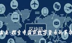 拥抱未来：探索中国新数字货币的革命之旅