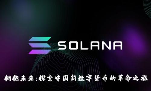 拥抱未来：探索中国新数字货币的革命之旅