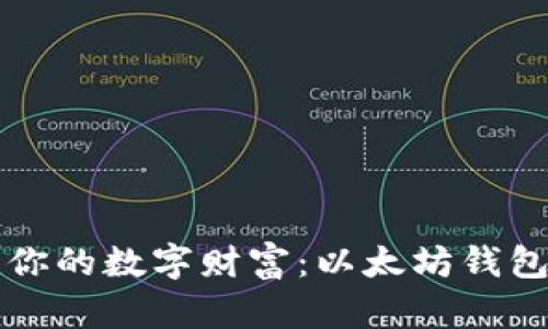 轻松搭建你的数字财富：以太坊钱包安装指南