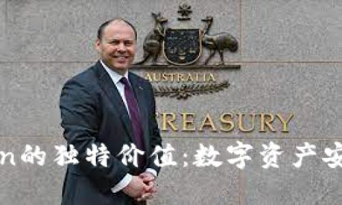 揭秘以太坊钱包imToken的独特价值：数字资产安全与易用性的完美结合