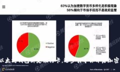 轻松实现以太坊钱包绑定银行卡，逐步引导你开