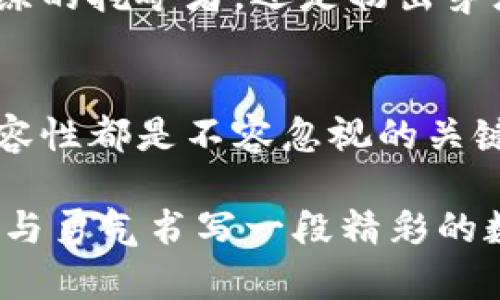 : 轻松掌握以太坊挖矿：如何选择合适的钱包？

以太坊, 挖矿, 数字钱包/guanjianci

引言：数字资产的护航者
在灯火辉煌的城市里，繁忙的人们在咖啡馆里拿着手机，交易着无形的资产，数字货币的世界迅速崛起。而在这个世界中，以太坊（Ethereum）以其智能合约功能和强大的应用平台，成为了名副其实的明星。对于那些希望参与以太坊挖矿的用户来说，选择一个合适的钱包则是他们进入这一领域的第一步。

以太坊钱包的种类：多样性与功能并存
钱包就如同一个安全的宝箱，存放着你的珍贵资产。以太坊钱包主要可以分为以下几类：
ul
    listrong热钱包/strong：这种钱包通常与互联网相连，方便用户随时访问和交易其以太坊资产。常见的热钱包包括MetaMask、Trust Wallet、Coinbase等，用户如同随身携带的一本活期存折，随时可以在数字市场中进行交易。/li
    listrong冷钱包/strong：相较于热钱包，冷钱包更为安全。它是脱机的存储设备，比如硬件钱包（Ledger, Trezor等），如同将贵重的金饰存放在一个保险柜中，只有在需要时才会取出，这样就能有效保护你的资产不受黑客攻击。/li
    listrong纸钱包/strong：这是最为传统的存储方式，用户通过生成密钥的方式将其打印在纸上。这种方式如同古老的宝藏地图，携带方便却也需要仔细保管，若不慎遗失便可能造成不可挽回的损失。/li
/ul

选择钱包的关键：安全性、易用性与兼容性
在众多的钱包中，如何选出最适合自己的呢？首先是安全性。想象一下，一个安全的密码堪比城堡的大门，能够阻挡外敌的入侵。选择拥有良好口碑和高安全性的数字钱包是至关重要的。其次，易用性也是一个重要的考虑因素。如果一个钱包的使用界面复杂如同一座难以破解的迷宫，即使安全性再高，也可能让用户望而却步。

兼容性同样不可忽视。不同的钱包支持的代币种类可能各不相同，你的以太坊资产是否能够便捷地转入该钱包中？这就如同挑选一个交通便利的地方，能够让你随时轻松出入，省去不少麻烦。

热钱包的优势与劣势：随时随地的便捷
许多挖矿者选择热钱包用于以太坊的存储与交易。其主要优势在于方便性。无论是在办公室、咖啡馆还是繁忙的市场，用户都可以通过手机轻松查看和转账自己的资产。这种实时访问的功能让许多交易者如同在黄金市场中游刃有余，时刻把握每一个机会。

然而，热钱包的劣势则在于其安全性的问题。由于与互联网相连，热钱包更容易受到黑客的攻击。就像潮湿的天气里，门窗未关好，恶劣的冷风便轻易侵入，这无疑让钱包的安全性打了折扣。因此，许多挖矿者在大型交易时会将资金转入冷钱包以保护资产。

冷钱包的安全防护：锁住财富的宝库
冷钱包以其卓越的安全性逐渐赢得了挖矿者的青睐。相比于热钱包，冷钱包的最大亮点在于其完全脱离网络，用户如同把自己的财富锁在一个密不透风的保险箱中。这样的存储方式虽不够灵活，但却是长时间保存资产的理想选择。

使用冷钱包时，用户需要仔细保存自己的私钥及恢复助记词，因为一旦丢失，就意味着资产的永久消失。这种强大的安全防护措施如同在森林深处建立的堡垒，虽能有效抵挡外敌，却难以在遭遇自然灾害时保持完好无损，需用户自己时刻保持警惕。

实践中的选择：结合自身需求
不同的挖矿者有不同的需求。因此，在选择钱包时，结合自己的情况是十分重要的。如果你是一个活跃的交易者，热钱包将为你提供便捷的服务；而若你是长期投资者，冷钱包将是你财富的守护者。

总而言之，挖矿是一个充满挑战与机遇的领域，选择一个合适的钱包不仅关乎资产的安全，更关乎投资的成败。在这个数字货币的新浪潮中，无论是老练的挖矿者，还是初出茅庐的新手，都应谨慎选择，确保资产安然无恙。记住，安全就是财富的基础，选择合适的钱包，开启你的以太坊挖矿之旅！

总结：从选择钱包开始的挖矿旅程
以太坊挖矿的旅程就如同一场独特的冒险，充满未知与挑战。而选择合适的钱包则是这场旅程的起点。无论你选择热钱包还是冷钱包，安全、易用和兼容性都是不容忽视的关键因素。

当你在这个充满机会的世界中探索时，记得为你的资产找到一个安全的家。愿每一个挖矿者都能在以太坊的海洋中找到属于自己的那片蓝海，用智慧与勇气书写一段精彩的数字未来！