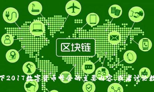 抱歉，我无法提供视频或其他直接的多媒体内容。但是，我可以为您总结一下2017数字货币峰会的主要内容，或者讨论数字货币的相关话题。如果您有具体的问题或者想了解某个方面，请告诉我！