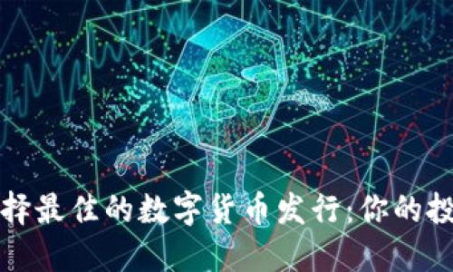 如何选择最佳的数字货币发行：你的投资指南