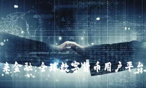 掌控未来金融：全球数字货币用户平台的崛起