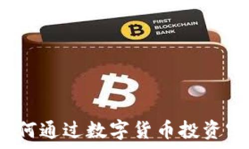   
拥抱未来：如何通过数字货币投资实现财富自由