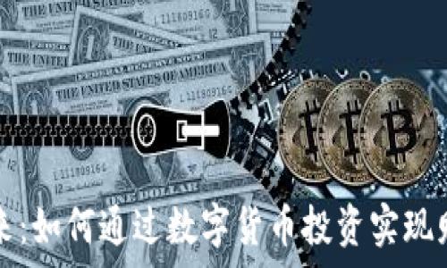   
拥抱未来：如何通过数字货币投资实现财富自由