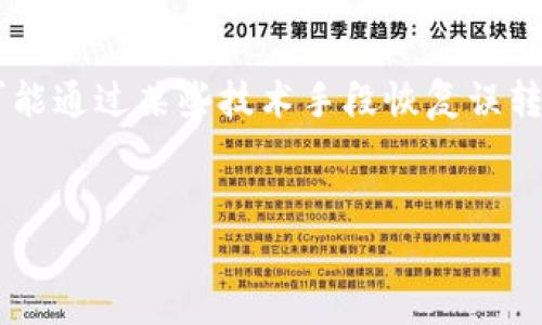 误转的资产在TP钱包中是否能够找回，通常取决于几个重要因素，包括转账的性质、区块链的类型以及是否有相关的技术手段可用来尝试恢复。下面是对此问题的详细探讨，希望能为有类似困扰的用户提供一些帮助。

误转的资产究竟能否恢复？

在区块链的世界中，所有的转账记录都是不可更改的，一旦交易被确认，资产将不可逆转地转移至新地址。这是区块链技术的一大特性，尽管它确保了安全性和透明度，但也让误转的情况变得棘手。对于使用TP钱包的用户而言，误转的资产能否找回，往往取决于以下几个层面：

转账的性质

如果您误将资产转账至一个错误的地址，首先需要了解该地址的状态：这是一个有效的地址吗？如果是您误填的地址，则很可能您无法找回资产，因为资金已被锁定。而如果是一个尚未被使用的地址，虽然技术上可以尝试用某些手段恢复，但成功率极低，并且各种方法都需要具备极高的技术能力。

区块链类型的影响

不同的区块链对待误转资产的标准也是有所不同的。例如，在以太坊、比特币等主流公链上，转账一旦确认，资产便无法找回。而某些平台币及私链或许会有一些特殊的服务，允许用户在一定条件下申请资产恢复，但这极为少见，且操作复杂。

寻求专业帮助

虽然误转的资产找回难度极高，但这并不意味着没有希望。有时，通过专业的区块链技术公司能够进行一些技术手段尝试找回资产，比如通过链上信息分析、交易回溯等方法，尽管这些方法并不一定成功。

实际案例分享

在社区中，也有一些用户分享了他们关于遗漏转账事件的真实案例。有用户曾在社交平台上透露，曾因错误的地址转账，最终通过专业团队的帮助找回了部分资产，虽然过程困难但最终成功。然而，绝大多数情况还是以资产无法找回告终。

避免误转的最佳实践

为了减少误转带来的损失，用户应在转账前采取以下措施：

ul
    li仔细检查地址：在发送任何资产之前，确保仔细核对接收地址，最好通过二维码扫描等方式来避免人为输入错误。/li
    li小额试探：尤其在首次转账到新地址时，可以先尝试转账少量资产，确认交易无误后再进行大额转账。/li
    li使用收款二维码：很多钱包支持生成地址的二维码，使用二维码可以有效避免手动输入错误。/li
/ul

总结

在TP钱包转账过程中，误转资产的恢复难度极大，用户应在日常操作中提高警惕，以减少不必要的损失。在技术不断进步的今天，尽管有可能通过某些技术手段恢复误转资产，但成功的几率仍然十分渺茫。因此，最好的策略是预防，强化确认步骤，确保所有操作的安全性，才能更好地保护个人资产不受损失。

TP钱包, 误转资产, 区块链恢复/guanjianci
误转资产？解锁TP钱包背后的神秘钥匙，资产可能找回的真相