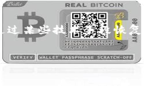 误转的资产在TP钱包中是否能够找回，通常取决于几个重要因素，包括转账的性质、区块链的类型以及是否有相关的技术手段可用来尝试恢复。下面是对此问题的详细探讨，希望能为有类似困扰的用户提供一些帮助。

误转的资产究竟能否恢复？

在区块链的世界中，所有的转账记录都是不可更改的，一旦交易被确认，资产将不可逆转地转移至新地址。这是区块链技术的一大特性，尽管它确保了安全性和透明度，但也让误转的情况变得棘手。对于使用TP钱包的用户而言，误转的资产能否找回，往往取决于以下几个层面：

转账的性质

如果您误将资产转账至一个错误的地址，首先需要了解该地址的状态：这是一个有效的地址吗？如果是您误填的地址，则很可能您无法找回资产，因为资金已被锁定。而如果是一个尚未被使用的地址，虽然技术上可以尝试用某些手段恢复，但成功率极低，并且各种方法都需要具备极高的技术能力。

区块链类型的影响

不同的区块链对待误转资产的标准也是有所不同的。例如，在以太坊、比特币等主流公链上，转账一旦确认，资产便无法找回。而某些平台币及私链或许会有一些特殊的服务，允许用户在一定条件下申请资产恢复，但这极为少见，且操作复杂。

寻求专业帮助

虽然误转的资产找回难度极高，但这并不意味着没有希望。有时，通过专业的区块链技术公司能够进行一些技术手段尝试找回资产，比如通过链上信息分析、交易回溯等方法，尽管这些方法并不一定成功。

实际案例分享

在社区中，也有一些用户分享了他们关于遗漏转账事件的真实案例。有用户曾在社交平台上透露，曾因错误的地址转账，最终通过专业团队的帮助找回了部分资产，虽然过程困难但最终成功。然而，绝大多数情况还是以资产无法找回告终。

避免误转的最佳实践

为了减少误转带来的损失，用户应在转账前采取以下措施：

ul
    li仔细检查地址：在发送任何资产之前，确保仔细核对接收地址，最好通过二维码扫描等方式来避免人为输入错误。/li
    li小额试探：尤其在首次转账到新地址时，可以先尝试转账少量资产，确认交易无误后再进行大额转账。/li
    li使用收款二维码：很多钱包支持生成地址的二维码，使用二维码可以有效避免手动输入错误。/li
/ul

总结

在TP钱包转账过程中，误转资产的恢复难度极大，用户应在日常操作中提高警惕，以减少不必要的损失。在技术不断进步的今天，尽管有可能通过某些技术手段恢复误转资产，但成功的几率仍然十分渺茫。因此，最好的策略是预防，强化确认步骤，确保所有操作的安全性，才能更好地保护个人资产不受损失。

TP钱包, 误转资产, 区块链恢复/guanjianci
误转资产？解锁TP钱包背后的神秘钥匙，资产可能找回的真相