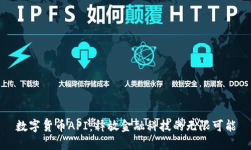 数字货币API：释放金融科技的无限可能