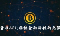 数字货币API：释放金融科技的无限可能