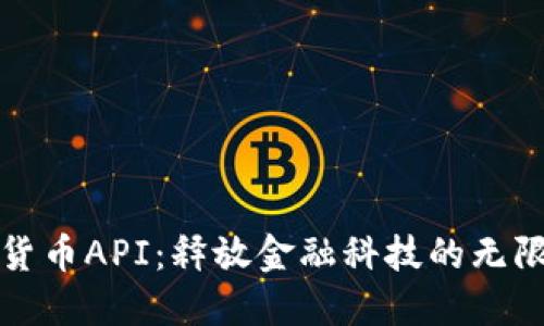 数字货币API：释放金融科技的无限可能