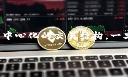 以太坊钱包转账USDT（泰达币）后，通常情况下是无法撤销的。这是因为以太坊和许多其他区块链网络采用的都是去中心化的交易结构。一旦交易被确认并写入区块链，信息将不可更改或撤销。这一特性是区块链技术的核心优势之一：透明性和不可篡改性。

### 以太坊钱包转账USDT后悔了？了解撤销的真相