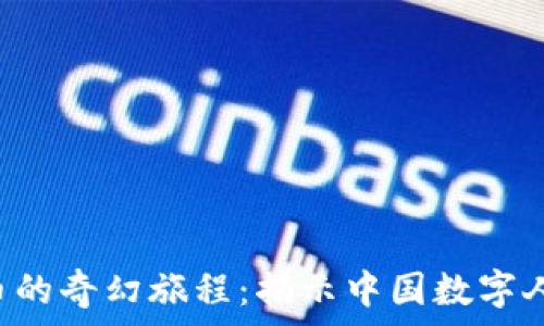  


探索数字货币的奇幻旅程：揭示中国数字人民币的未来!