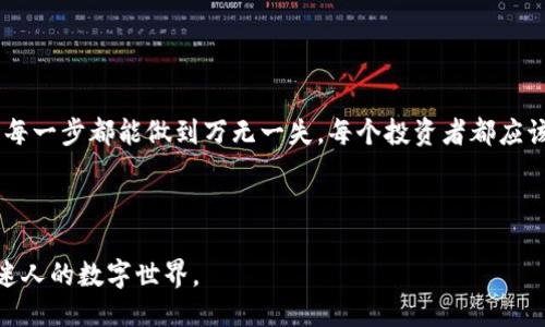 引言

在当今的数字货币时代，越来越多的人选择投资加密货币，而以太坊作为市场上最受欢迎的币种之一，吸引了大量投资者。然而，伴随着加密资产的流行，许多投资者在使用不同的钱包和交易平台时，常常会面临一个重要的问题：将以太坊换成其他钱包的代币是否会导致资产丢失？

以太坊及其钱包的基本知识

以太坊（Ethereum）是一个开源的区块链平台，允许开发者在其网络上构建和部署去中心化应用（DApps）。以太坊的原生代币是以太币（ETH），它不仅可以用于交易，还可以用作在以太坊网络上进行操作的“燃料”。有各种各样的钱包可供存储以太坊及其代币，其中包括硬件钱包、软件钱包和交易所钱包。

更换钱包的必要性

有时，投资者会选择更换钱包的原因多种多样。有的人可能想要更高的安全性，像是将资产从交易所钱包转移到自己的硬件钱包中，以防止网络攻击和黑客入侵。还有些人可能是因为想使用不同的钱包提供的功能，比如支持更多代币或更友好的用户界面等。

转换过程中的风险

然而，任何一种资产的转移过程都存在一定的风险，尤其是在数字货币市场中。许多人担心，转移的过程中是否会因为操作失误而导致以太坊或其他代币的丢失。实际上，按正确的步骤进行资金转移大多数情况下是安全的，尤其是在确保以下几点的情况下：

ul
listrong确保钱包地址的准确性：/strong任何加密货币交易的核心都是钱包地址。确保在转账时输入正确的地址，尤其是在更改不同平台钱包时，错误的地址会导致资金永久丢失。/li
listrong使用官方工具和网站：/strong在进行操作时，尽量使用官方钱包工具和官网，避免使用第三方链接和软件，以防钓鱼和恶意软件攻击。/li
listrong小额测试转账：/strong在进行大量转账之前，做一个小额的测试转账，以确保一切正常运作。/li
/ul

避免丢失的关键建议

在更换钱包或向其他钱包转移以太坊时，请遵循以下关键建议，以帮助减少丢失资金的风险：

ul
listrong记录私钥和助记词：/strong在创建钱包时，会生成一个私钥或助记词，它们是你访问钱包和资产的唯一证据。确保将这些信息以安全的方式保留，不要分享给他人。/li
listrong启用两步验证：/strong在可能的情况下，启用两步验证功能，以增加额外的安全性，保护你的资产免受黑客攻击。/li
listrong关掉不必要的权限：/strong定期检查你所使用的钱包和平台，确保它们没有多余的权限，尤其是那些不常用的功能。/li
/ul

总结

总而言之，将以太坊换成其他钱包的代币在正确的操作流程下是可以安全进行的。然而，始终要保持警惕，确保资金转移过程中的每一步都能做到万无一失。每个投资者都应该具备相关的钱包知识，不断学习和适应不断变化的加密货币市场，以确保他们的数字资产安全。

相关阅读：

关于以太坊的转账和钱包使用，如果您有更多问题或需要进一步的信息，请随时与我讨论，我会帮助您更深入地理解这个复杂而迷人的数字世界。