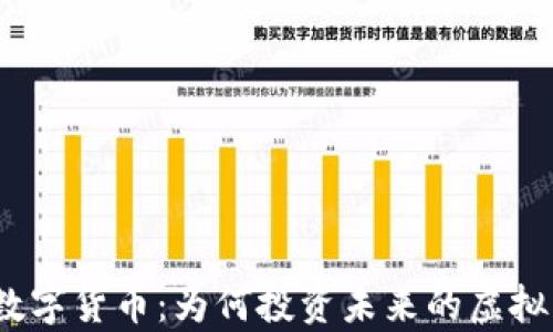 
探索数字货币：为何投资未来的虚拟财富?