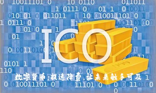 数字货币：提速降费，让未来触手可及