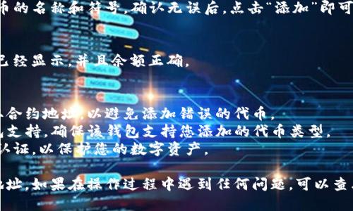 要获取TP钱包的合约地址，您可以按照以下步骤操作：

### 1. 打开TP钱包
首先，确保您已经在手机或电脑上安装了TP钱包应用，并且已创建或导入您的钱包。

### 2. 登录您的账户
打开应用后，输入您的密码以访问您的钱包。

### 3. 导航到“添加代币”
进入TP钱包主界面后，通常会有一个“添加代币”或“资产管理”的选项。点击此选项，您将进入到代币列表页面。

### 4. 查找您需要的代币
在代币列表中，您可以搜索已经在TP钱包中列出的代币。如果您需要查找一个新代币，可能需要手动输入其合约地址。

### 5. 获取代币合约地址
如果您知道您想添加的代币的合约地址，可以通过以下几种方式获取：
- **官方渠道**：访问该代币的官方网站或其社交媒体页面，通常会在这里找到合约地址信息。
- **区块链浏览器**：，例如Etherscan、BscScan等，根据代币名称进行搜索，找到相应的合约地址。
- **社区论坛或Telegram**：许多代币会在各自的社区中分享合约地址资料，确保来源可信。

### 6. 添加代币
在TP钱包中，输入获取到的合约地址，系统将自动识别代币的名称和符号。确认无误后，点击“添加”即可。

### 7. 检查资产
添加完毕后，返回您的资产页面，确认您添加的代币是否已经显示，并且余额正确。

### 注意事项
- **确定合约地址的真实性**：确保您从可信的来源获取合约地址，以避免添加错误的代币。
- **不支持的代币添加失败**：某些代币可能不被TP钱包支持，确保该钱包支持您添加的代币类型。
- **安全性**：始终为您的钱包设置强密码，并启用双重认证，以保护您的数字资产。

按照以上步骤，您就可以轻松获取并添加TP钱包的合约地址。如果在操作过程中遇到任何问题，可以查看TP钱包的官方帮助页面或社区论坛获取进一步的支持。