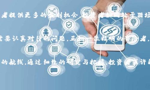   数字货币投资新机遇：探索股票板块中的潜力风口 / 
 guanjianci 数字货币, 股票板块, 投资机会 /guanjianci 

引言：数字货币的崛起与投资机会
在晨曦微亮的全球金融市场，数字货币如同旭日初升，散发出夺目的光芒。随着比特币、以太坊等数字货币的快速发展，越来越多的投资者开始关注与其相关的股票板块。即使是在传统金融世界中，数字货币的波动也如同急流般激荡着每一个投资者的心潮。在这条投资之路上，了解与数字货币息息相关的股票板块，将为投资者打开新的门户。

数字货币相关企业的股票板块
在探索数字货币投资机会时，首先需要关注的是那些直接与数字货币有关的上市公司。这些企业涵盖了多个行业，如金融科技、区块链技术、数字支付以及矿业等。在晨雾弥漫的科技园区，许多创新型企业正在悄然崛起，成为数字货币领域的先锋。

1. 金融科技：银行与支付平台的转型
金融科技公司正以其灵活性和创新能力，迅速适应数字货币的趋势。在这个快速发展的领域，支付平台如PayPal、Square等，正在积极拥抱比特币和其他加密资产，允许用户在其平台上进行数字货币交易。想象一下，一位年轻的创业者，利用手机应用便能轻松支付，无需再为传统银行的繁琐手续而烦恼。

2. 区块链技术：构建未来数字经济的基石
区块链技术如同一块熔铸了无数可能性的璞玉，深不可测。专注于这一领域的公司，例如IBM、R3、Consensus等，正在为各行业提供安全、透明的交易解决方案。作为科技先锋的IBM，正通过其区块链平台帮助企业实现数字转型，从而在未来的商业环境中立于不败之地。

3. 数字资产管理：为投资者铺设新路径
数字资产管理公司如Grayscale和Coinbase，正如晨露般为投资者提供全新的投融资途径。这些公司帮助投资者轻松进入数字货币市场，同时利用智能合约技术提升交易的安全性与效率。投资者可以想象，坐在舒适的沙发上，利用专业的管理公司轻松操控自己的数字资产，享受风投的乐趣。

4. 加密矿业：开采数字黄金的前沿战场
尽管数字货币的市场波动剧烈，但加密货币矿业依然如同夜空中闪烁的星星，吸引着无数投资者的目光。矿业公司如Bitmain、Riot Blockchain、Marathon Digital等，正是为了满足全球用户对比特币的需求而不断扩张产能。可以想象，在广袤的矿场中，高性能的矿机如同无畏的战士般在烈日下奋斗，创造出一枚又一枚的数字货币。

数字货币影响下的传统金融
随着数字货币的崛起，传统金融机构也不得不重新审视自己的商业模式。传统银行如摩根大通、高盛等，已经开始探索数字货币的应用，推出自家的数字通证和支付平台。这一转型如同在阴云密布的天空中拨云见日，照亮了未来金融发展的新方向。

未来：数字货币及相关股票的投资展望
展望未来，数字货币及相关股票的投资机会依然广阔。随着全球对数字化转型的持续推动，许多企业将进一步挖掘区块链技术的潜力，这必将为投资者提供更多的盈利机会。投资者如同处于猎场之中，抓住这些机会的敏锐直觉，将是获取成功的关键。

风险与教育：投资者需要警惕的隐患
尽管数字货币市场的前景看似一片光明，但其中潜藏的风险与挑战也不容忽视。市场的高波动性、政策的不断变化，以及技术的复杂性，都是投资者需要认真对待的问题。正如一位精明的冒险者，投资者应当做好充分的功课，了解数字货币及其相关企业的基本面，避免盲目跟风。

结语：拥抱数字货币的未来
数字货币正如一阵清新的春风，带来了机遇与挑战。了解与数字货币相关的股票板块，能够帮助投资者在波谲云诡的金融海洋中，找到一条更加明晰的航线。通过细致的研究与把握，投资者或许能够在这场数字货币的盛宴中，收获意想不到的回报。

在这个崭新的时代，拥抱数字货币的未来，将不仅仅是技术的变革，更是个人财富和生活方式的全面升级。让我们共同见证这一金融的奇迹。