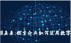  数字货币引领未来：探索企业如何使用数字货币