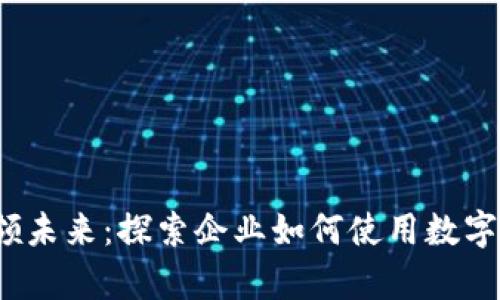  数字货币引领未来：探索企业如何使用数字货币提升效率