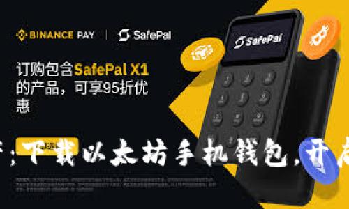 轻松掌握数字资产：下载以太坊手机钱包，开启你的区块链之旅！